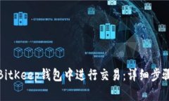 如何在BitKeep钱包中进行交易：详细步