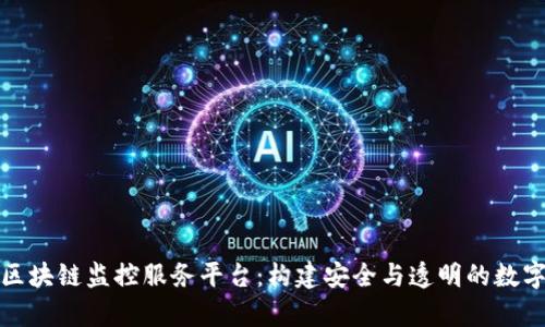 全面解析区块链监控服务平台：构建安全与透明的数字资产管理