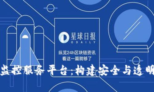 全面解析区块链监控服务平台：构建安全与透明的数字资产管理