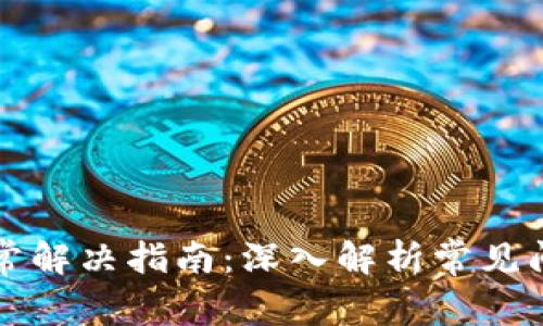 比特派网络异常解决指南：深入解析常见问题及解决方案