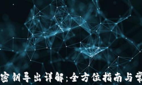 
比特派钱包密钥导出详解：全方位指南与常见问题解析
