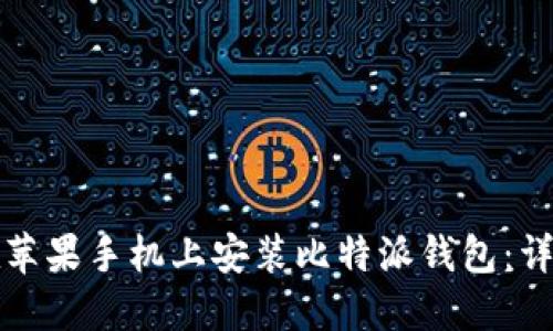 如何在苹果手机上安装比特派钱包：详细指南