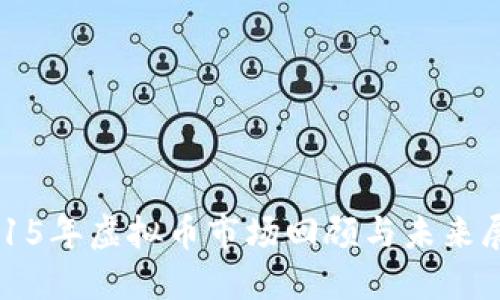 2015年虚拟币市场回顾与未来展望