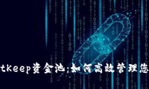 全面解析BitKeep资金池：如何高效管理您的数字资产