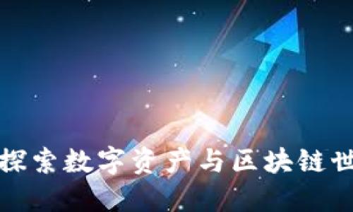 比特派ETC：探索数字资产与区块链世界的新机遇