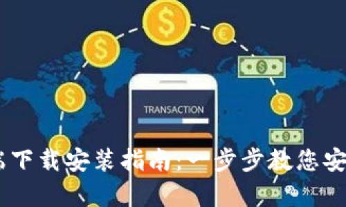 Bitpie钱包iOS端下载安装指南：一步步教您安全拥有数字资产