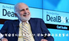 如何安装BitP钱包APP：详细步骤与注意事项