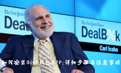 如何安装BitP钱包APP：详细步骤与注意事项