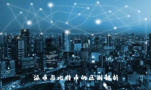 派币与比特币的区别解析