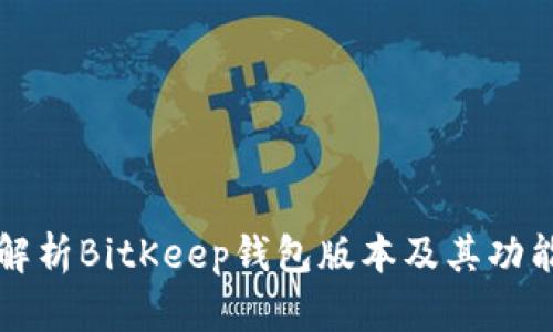 全面解析BitKeep钱包版本及其功能特点