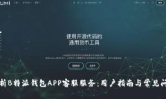 全面解析B特派钱包APP客服服务：用户指南与常见