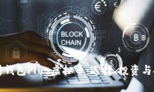 全面解析钱包Plus虚拟币：选择、投资与安全指南