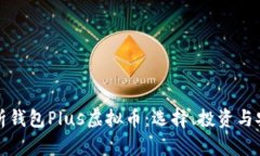 全面解析钱包Plus虚拟币：选择、投资与安全指南