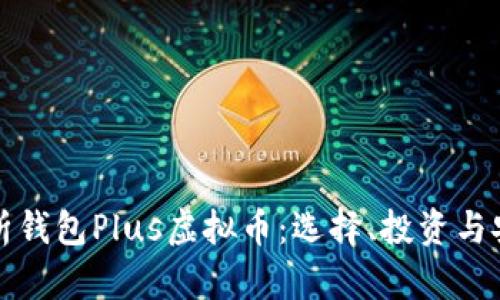全面解析钱包Plus虚拟币：选择、投资与安全指南