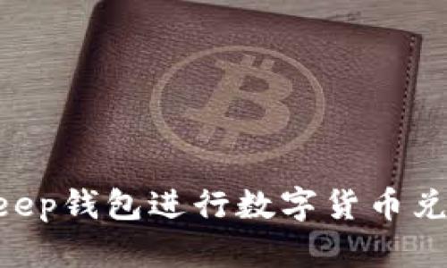 如何在BitKeep钱包进行数字货币兑换：完整指南