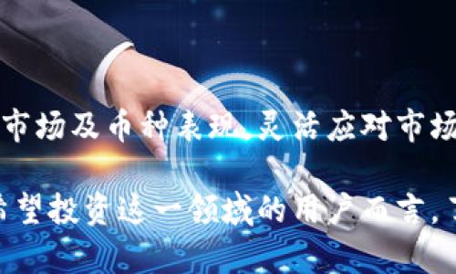 探索SGB虚拟币持续下跌的原因及其未来发展趋势

SG币, 虚拟货币, 投资风险, 市场波动, 区块链技术/guanjianci

SGB虚拟币，作为一种新兴的数字货币，其市场表现受到了广泛关注。然而，近来SGB虚拟币的价格持续下跌，引发了许多投资者和市场分析师的忧虑。每一个虚拟币的市场价格都受到多种因素的影响，包括市场供需、全球经济形势、项目背后的技术实力和团队可信度等。本文将深入探讨SGB虚拟币价格下跌的原因，并分析其未来可能的发展趋势。

一、SGB虚拟币的基本情况

SGB虚拟币是基于区块链技术的一种去中心化数字货币。它的设计意图是为用户提供更安全、更快速的交易方式，同时具备价值存储功能。SGB币的发行团队致力于通过技术革新及市场推广来提升其市场认可度。然而，尽管其拥有一定的市场基础，SGB虚拟币的发展并非一帆风顺。

二、最近的市场表现及下跌原因分析

从近期的市场数据来看，SGB虚拟币的价格持续走低，关注这一趋势的投资者普遍感到困惑。价格下跌的主要原因可以归结为以下几个方面：

h41. 市场整体萎缩/h4

2023年，全球虚拟货币市场经历了一轮显著的整合和萎缩，不少主流币种的价格也大幅下滑。这种整体市场逐步收缩的态势使得包括SGB虚拟币在内的大多数虚拟货币都难以抵御价格下跌的趋势。

h42. 监管政策的不确定性/h4

各国对虚拟货币的监管政策不断变化，加之对市场的严格审查，尤其是在中国的打压以及美国关于虚拟货币的严格审查，造成了投资者的信心下降。一旦监管政策趋严，很多投资者会选择退出市场，从而进一步加速SGB币的下跌。

h43. 项目发展缺乏亮点/h4

虚拟币的持续发展与项目本身的创新能力和执行力密切相关。通过与竞争对手的比较可以发现，SGB虚拟币缺乏明显的技术优势和商业应用场景，使得投资者对其未来的发展前景感到迷茫。

h44. 社区支持不足/h4

成功的虚拟币往往依靠强大的社区支持。SGB虚拟币在建立用户基础及维护用户忠诚度方面做得并不理想，导致其市场影响力逐渐减弱。这对于新币种来说是致命的，投资者对其未来的信任度不断下降。

h45. 投资者情绪的波动/h4

虚拟币投资者的情绪受市场趋势和新闻事件的影响显著。SGB虚拟币的持续下跌，也引发了投资者的恐慌情绪，进而导致更多的抛售行为，形成一种恶性循环。

三、投资SGB虚拟币的风险分析

投资任何虚拟货币都存在风险，SGB虚拟币亦然。整体市场环境、项目健康度、团队执行能力等都是需要考虑的因素。这里分析几个主要风险：

h41. 市场风险/h4

虚拟货币市场波动性极高，价格容易受到外部因素影响，像是经济数据发布、政策变化等都会导致市场剧烈波动。相较于传统投资市场，虚拟货币的风险更高，投资者需具备足够的风险承受能力。

h42. 技术风险/h4

每个虚拟币的成功都依赖于其背后的技术架构及团队。如果项目无法持续更新，或技术出现重大漏洞，可能会导致币种贬值，甚至涉及资金安全风险。

h43. 法律风险/h4

虚拟货币的法律地位在不同国家有着较大的差异。一旦所在国家对虚拟货币进行打压，投资者的权益可能无法得到保障。同时，交易所的合规问题也会影响用户的操作。

h44. 流动性风险/h4

一些小型的虚拟货币在市场中的流动性不足，投资者在抛售时可能面临找不到买家的风险，尤其是在市场低迷期，更多的投资者选择退出，这会导致流动性进一步降低。

四、未来SGB虚拟币的发展及市场展望

尽管目前SGB虚拟币面临着诸多挑战，仍有一些因素可能会促进其未来的发展。

h41. 加强技术及应用开发/h4

团队若能投入更多资源于技术研发，提升项目的核心竞争力，就能增强用户信任度，使其在市场中保持竞争力。同时，扩大应用场景，如与传统金融机构的合作等也能使币值得到提升。

h42. 提升社区活跃度/h4

增强用户互动、增加市场宣传和营销活动，可以有效提高用户的认可度和活跃度。因此，创造一个积极向上的社区文化，对币种未来的发展是十分重要的。

h43. 拓展国际市场/h4

积极拓展国际市场，世界上许多国家对虚拟货币的接受程度正在逐步提高，SGB虚拟币如果能抓住这一发展机遇，可能在国际市场上占有一席之地。

五、如何合理投资SGB虚拟币

对于想要投资SGB虚拟币的投资者来说，制定一个合理的投资计划至关重要。

h41. 充分了解市场/h4

投资之前，尽量了解相关的市场信息和趋势分析，找到适合自己的投资时机及策略。

h42. 分散投资/h4

不要将所有的资金投入到单一币种，分散投资有助于降低风险，甚至能够在某个币种下跌时，由其他币种的上涨来平衡损失。

h43. 设定止损点/h4

设定止损点能够有效避免因市场波动而带来的损失，切勿盲目跟风。

六、常见问题解答

h41. SGB虚拟币较其他币种有什么优势？/h4

SGB虚拟币与其他主流币种相比，虽然市场不够活跃，但如果其团队能通过技术创新来提升其交易效率或安全性，可能会在一定程度上获得市场认可。但与各大主流币种比较，其处于发展初期，技术及社区构建仍需加强。

h42. 投资SGB虚拟币的最佳时机是什么？/h4

根据技术分析和市场趋势，许多投资者倾向于在其他币种下跌的同时，寻找SGB虚拟币的机会。然而，最佳投资时机不仅与市场波动有关，也需要投资者从项目的基本面分析来决定。在决定之前，投资者需详细研究相关数据及市场分析报告。

h43. SGB虚拟币的未来有什么可能的发展？/h4

SGB虚拟币的未来发展可能受众多因素影响，包括团队的执行力、市场的变化、技术的进步等。如果其能抓住当前市场趋势，加大技术研发及商业应用，未来仍有一定的发展潜力。

h44. 如何评估SGB虚拟币的投资风险？/h4

评估投资风险可以从市场、技术、法律和流动性等方面入手，结合这些因素的动态变化进行综合分析。此外，定期关注市场消息和技术更新也很重要，保持对投资项目的敏感度。

h45. 社区在SGB虚拟币中的重要性如何？/h4

社区的支持在虚拟币的发展中至关重要。一个活跃、忠诚的用户社区能够为币种提供持续的动力，可以帮助其建立认知、提升用户黏性，进而推动价格上涨。因此，投资者在投资时，需关注项目的社区活跃度与团队的沟通能力。

h46. SGB虚拟币的买卖操作应该注意哪些方面？/h4

买卖操作时，确保要在流动性较好的交易平台进行，以利于及时交易。还需设定合理的买入和卖出策略，及时调整持仓比例，以适应变化的市场趋势。定期分析市场及币种表现，灵活应对市场变动，可以有效降低风险。

综上所述，SGB虚拟币的持续下跌是多种因素造成的，尽管面临重重挑战，凭借强大的技术团队和不断扩展的应用场景，未来仍有可能迎来复苏的机会。对于希望投资这一领域的用户而言，了解市场及采取合理的投资策略显得尤为重要。