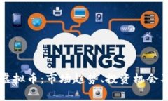 解析Boss虚拟币：市场趋势、投资机会及风险评估