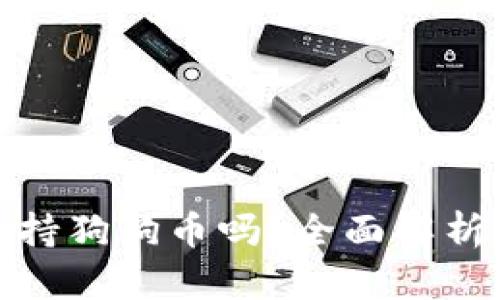 : 比特派钱包支持狗狗币吗？全面解析与实际操作指南