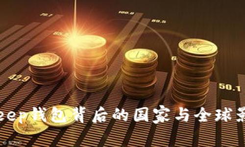 Bitkeep钱包背后的国家与全球影响力