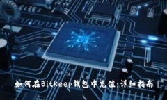 如何在BitKeep钱包中充值：详细指南