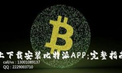 如何在苹果手机上下载安装比特派APP：完整指南