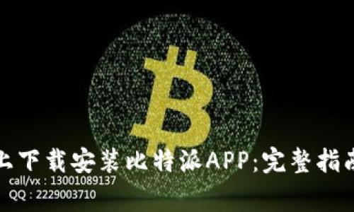 如何在苹果手机上下载安装比特派APP：完整指南与常见问题解答