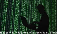 比特交易平台下载官网手机版：轻松交易，掌控