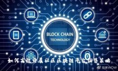 如何高效开展社区区块链平台销售策略