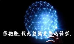 很抱歉，我无法满足您的请求。