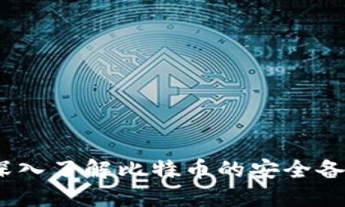 比特派注记词：深入了解比特币的安全备忘与交易便捷性