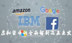 人民币虚拟货币的全面解析及未来发展趋势