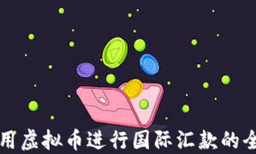 
如何使用虚拟币进行国际汇款的全面指南