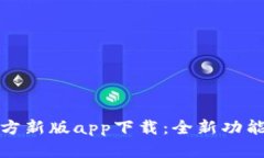 2023年b特派官方新版app下载：全新功能与用户体验