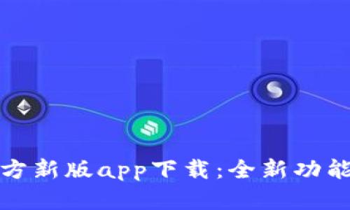2023年b特派官方新版app下载：全新功能与用户体验解析