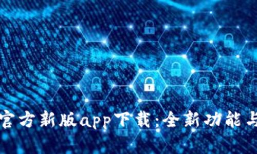 2023年b特派官方新版app下载：全新功能与用户体验解析