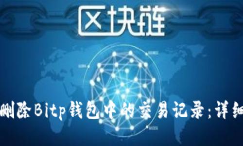 如何删除Bitp钱包中的交易记录：详细指南