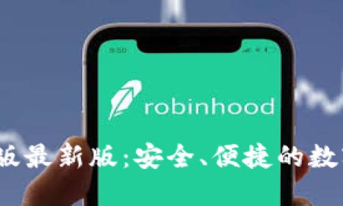 比特派钱包iOS版最新版：安全、便捷的数字货币管理工具