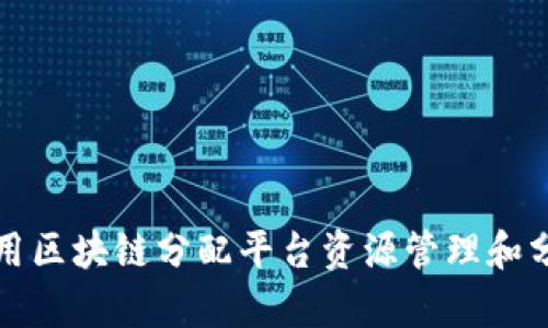 如何利用区块链分配平台资源管理和分配效率
