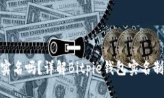 Bitpie钱包需要实名吗？详解Bitpie钱包实名制的必