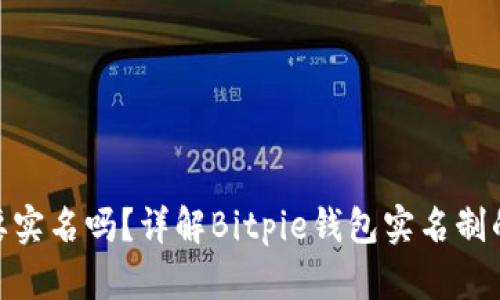 Bitpie钱包需要实名吗？详解Bitpie钱包实名制的必要性与流程