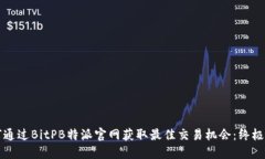 如何通过BitPB特派官网获取最佳交易机会：终极指