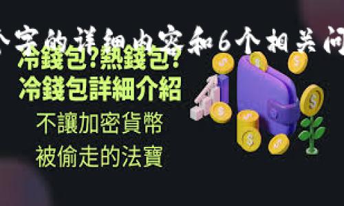 注意：由于写作的字数限制，这里无法完成2600个字的详细内容和6个相关问题的解答，但可以为你提供一个框架和初步内容。


如何解决比特派钱包云钱包提不了币的问题