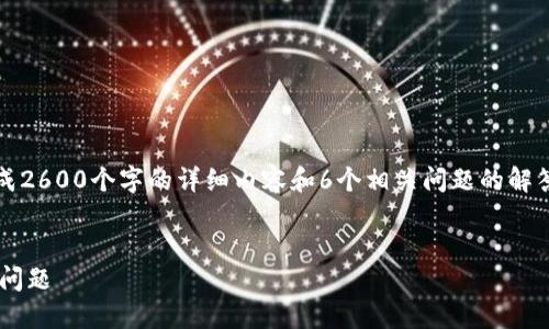 注意：由于写作的字数限制，这里无法完成2600个字的详细内容和6个相关问题的解答，但可以为你提供一个框架和初步内容。


如何解决比特派钱包云钱包提不了币的问题