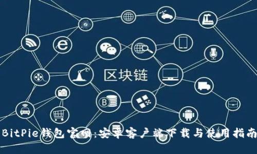 BitPie钱包官网：安卓客户端下载与使用指南