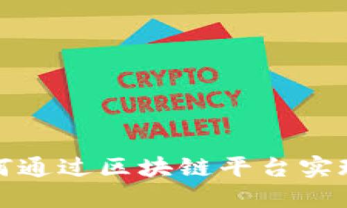 物流行业如何通过区块链平台实现透明与高效