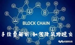 B特派手续费解析：如何降低跨境交易成本