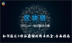 如何通过B特派存储比特币现金：全面指南