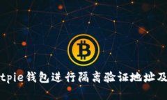 如何使用Bitpie钱包进行隔离验证地址及其优势分