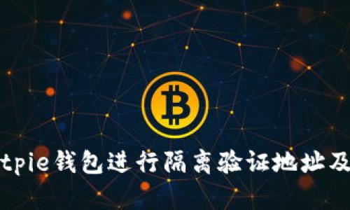 如何使用Bitpie钱包进行隔离验证地址及其优势分析