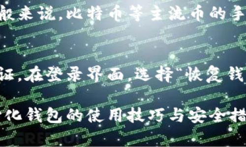   Bitpie：去中心化钱包的未来选择 / 
 guanjianci 去中心化钱包, Bitpie, 加密货币, 数字资产管理, 区块链安全 /guanjianci 

在当前的数字资产管理环境中，用户对于安全性和隐私的需求愈发增强，去中心化钱包因此成为一种趋势。Bitpie作为一个相对知名的数字资产钱包，它在市场中占据了重要的地位和用户口碑。那么，Bitpie究竟是否是去中心化钱包？此文将深入探讨这一问题，并为您提供有关Bitpie及去中心化钱包的详细信息。

一、Bitpie简介
Bitpie是一款支持多种类型加密货币的数字钱包，它的主要目标是为用户提供一个安全、便捷且高效的数字资产管理工具。与传统的中心化钱包相比，去中心化钱包的核心在于它的性质：用户自主管理私钥和资产，而不依赖于第三方机构。这种特性不仅能增强安全性，还能提高用户对自己资产的控制权。

二、Bitpie的去中心化特性
Bitpie被认作是向去中心化钱包过渡的工具之一，它允许用户直接在设备上管理自己的资产，而不是将资金存储在中心化的服务器中。在Bitpie中，用户的私钥存储在本地设备中，确保了即使是服务提供商也无法访问您的资金。此外，Bitpie支持多种链上的资产，可以通过专业的技术和用户友好的界面，达到高效管理数字货币的目的。

三、去中心化钱包与中心化钱包的区别
去中心化钱包和中心化钱包有着本质的区别。中心化钱包通常由交易所或第三方提供，用户的私钥和资金由这些服务商控制。这就造成了用户的资产面临中心化风险：如交易所被攻击或跑路等情况，而用户将无法取回自己的资金。相对而言，去中心化钱包则将掌控权还给用户，安全性和隐私性更高，用户更在乎自己资产的管理。

四、使用Bitpie的优势
使用Bitpie作为去中心化钱包有几个明显的优势。首先是安全性，用户可以完全掌控自己的私钥，同时该钱包采用多重签名和加密等技术，使得资产更为安全。其次，Bitpie支持多种资产，使用户能够以便捷的方式管理各种数字货币。同时，Bitpie的用户界面友好，非常适合新手使用，降低了门槛，让用户更容易上手。

五、如何使用Bitpie管理资产
使用Bitpie管理资产相对简单。首先，您需要下载并安装Bitpie钱包应用。在完成安装后，您可以创建一个新的钱包或导入已有的钱包。创建钱包时，请务必牢记您的助记词和私钥，因为失去这些信息将意味着您无法再访问您的资产。在您的钱包中，您可以接收、发送和兑换不同种类的数字资产，使用起来十分方便。

六、常见问题查询
随着Bitpie的普及，许多用户对这款去中心化钱包有了一些常见的问题。接下来，我们将一一解答这些问题，以帮助您更好地理解和使用Bitpie。

问题1：Bitpie的安全性如何？
Bitpie的安全性值得关注。作为去中心化钱包，最重要的一点便是用户掌控自己的私钥。Bitpie采用多重签名和链上加密技术，极大降低了钱包被攻击的风险。此外，钱包本身没有持有用户资金的能力，这更让资产得以保障。用户也应积极采取安全措施，比如定期备份助记词，启用设备的安全锁等，来进一步保护自己的资产。

问题2：如何备份Bitpie钱包？
备份Bitpie钱包的过程很简单。首先，在您创建钱包的过程中，系统会提供一个助记词，务必将其记录在安全的地方。这个助记词是恢复钱包的关键，不可轻易抛弃。此外，您还可以定期备份钱包文件和私钥。需要记住的是，备份信息必须妥善保管，避免泄漏，因为任何获取这些信息的人都有可能窃取您的资产。

问题3：Bitpie支持哪些加密货币？
Bitpie支持多种主流加密货币，包括比特币（BTC）、以太坊（ETH）、莱特币（LTC）等。随着市场的发展，Bitpie致力于不断扩展其支持的资产种类，用户可以在同一平台上管理多种类型的数字资产。同时，它还支持跨链交换，用户可以更便捷地进行资产转换，这让Bitpie成为一个多功能的数字资产钱包。

问题4：在使用Bitpie时需要注意什么？
使用Bitpie时，用户需要注意保持设备的安全性，要选择可信赖的网络环境进行交易，避免在公共Wi-Fi下使用钱包。要定期更新应用以获取最新的安全补丁。同时，用户也应选择强密码、启用两步验证等安全措施，以增强账户安全。此外，确保定期备份您的钱包，以免因设备丢失或损坏导致资产无法访问。

问题5：Bitpie的手续费如何？
使用Bitpie进行交易时，平台会收取一定的手续费，这通常会因网络和市场波动而不同。具体费用取决于用户选择的网络拥堵情况及交易的紧急程度。一般来说，比特币等主流币的手续费会相对较低，而其他资产可能会因市场需求而有所不同。因此，用户在交易时可以注意选择适合的手续费，以降低交易成本。

问题6：如果忘记了Bitpie的钱包密码，怎么办？
如果您忘记了Bitpie的钱包密码，不必担心。您仍然可以通过助记词恢复访问权限。助记词是在您创建钱包时系统提供的一组词汇，是复原钱包的唯一凭证。在登录界面，选择“恢复钱包”选项，输入您的助记词，即可找回您的账户和资产。但请注意，助记词务必妥善保管，避免丢失或泄漏，这直接关系到您的资产安全。

总的来说，Bitpie是一款表现卓越的去中心化钱包，它为用户提供了一个安全、高效且便捷的资产管理工具。在数字货币日益普及的今天，及时掌握去中心化钱包的使用技巧与安全措施，将对您的资产管理至关重要。